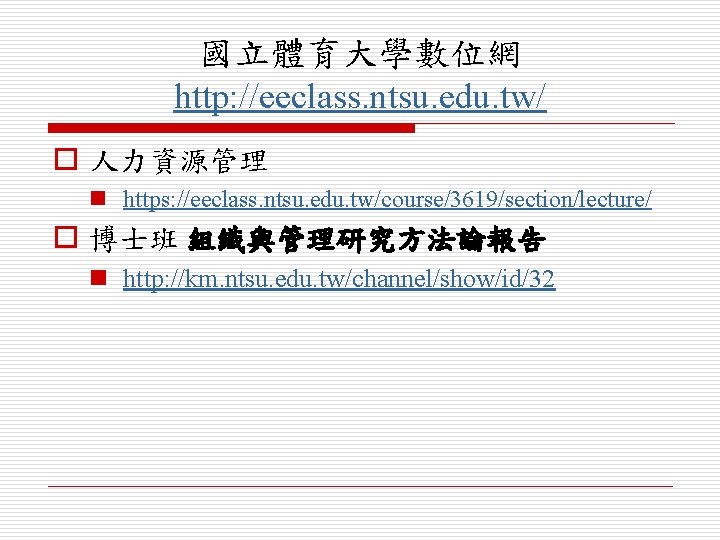 國立體育大學數位網 http: //eeclass. ntsu. edu. tw/ o 人力資源管理 n https: //eeclass. ntsu. edu. tw/course/3619/section/lecture/