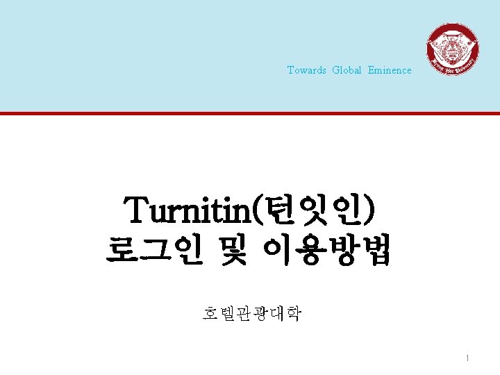 Towards Global Eminence Turnitin(턴잇인) 로그인 및 이용방법 호텔관광대학 1 