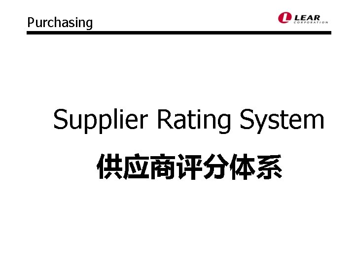 Purchasing Supplier Rating System 供应商评分体系 