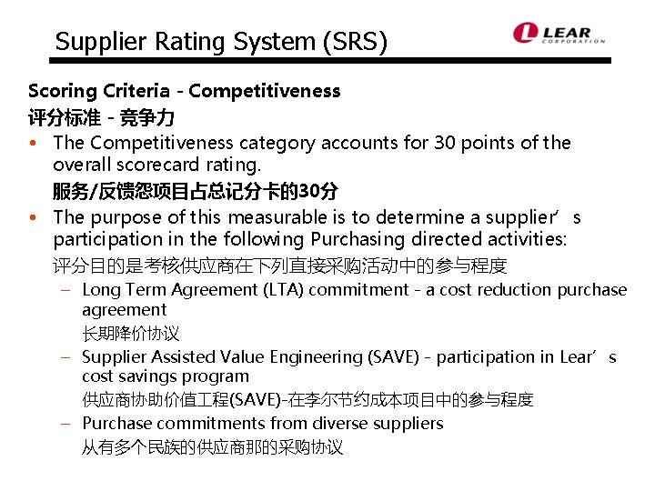 Supplier Rating System (SRS) Scoring Criteria - Competitiveness 评分标准 - 竞争力 • The Competitiveness