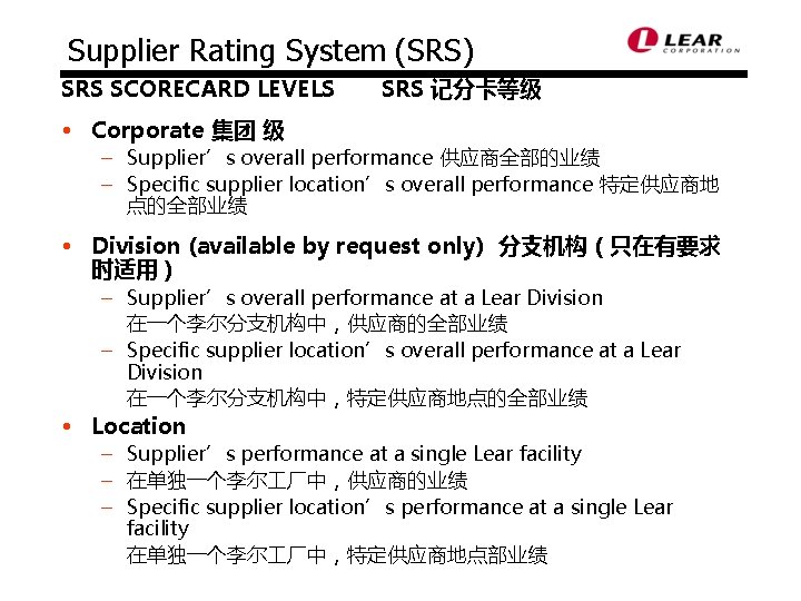 Supplier Rating System (SRS) SRS SCORECARD LEVELS SRS 记分卡等级 • Corporate 集团 级 –