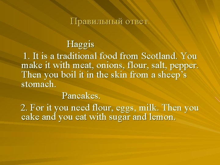 Правильный ответ. Haggis 1. It is a traditional food from Scotland. You make it