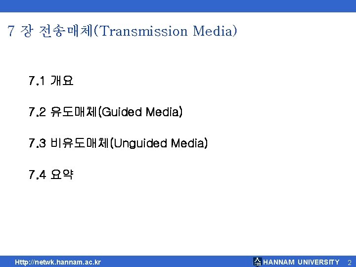 7 장 전송매체(Transmission Media) 7. 1 개요 7. 2 유도매체(Guided Media) 7. 3 비유도매체(Unguided