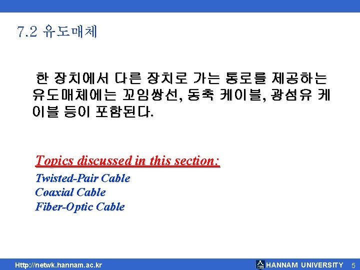 7. 2 유도매체 한 장치에서 다른 장치로 가는 통로를 제공하는 유도매체에는 꼬임쌍선, 동축 케이블,