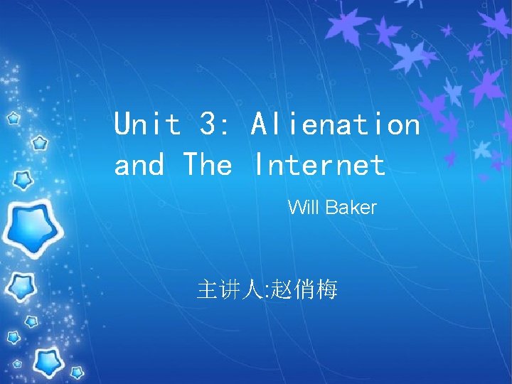 Unit 3: Alienation and The Internet Will Baker 主讲人: 赵俏梅 