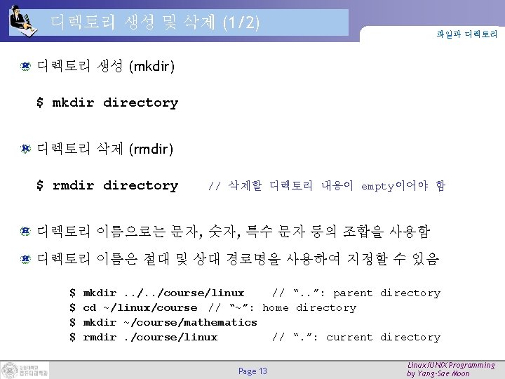 디렉토리 생성 및 삭제 (1/2) 파일과 디렉토리 생성 (mkdir) $ mkdir directory 디렉토리 삭제 디렉토리 생성 및 삭제 (1/2) 파일과 디렉토리 생성 (mkdir) $ mkdir directory 디렉토리 삭제