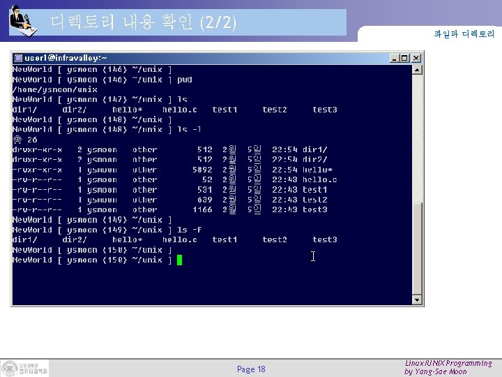 디렉토리 내용 확인 (2/2) Page 18 파일과 디렉토리 Linux/UNIX Programming by Yang-Sae Moon 디렉토리 내용 확인 (2/2) Page 18 파일과 디렉토리 Linux/UNIX Programming by Yang-Sae Moon