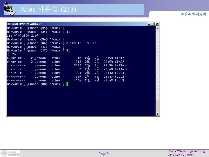 Alias 사용법 (2/3) 파일과 디렉토리 Page 21 Linux/UNIX Programming by Yang-Sae Moon Alias 사용법 (2/3) 파일과 디렉토리 Page 21 Linux/UNIX Programming by Yang-Sae Moon