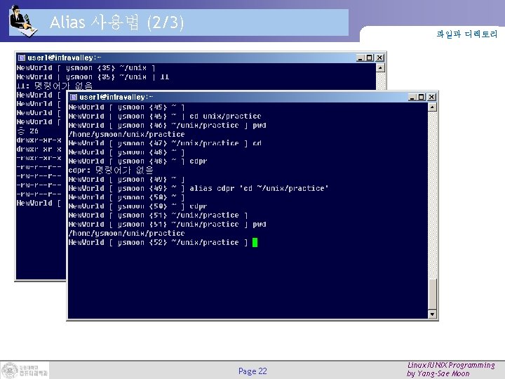 Alias 사용법 (2/3) 파일과 디렉토리 Page 22 Linux/UNIX Programming by Yang-Sae Moon Alias 사용법 (2/3) 파일과 디렉토리 Page 22 Linux/UNIX Programming by Yang-Sae Moon