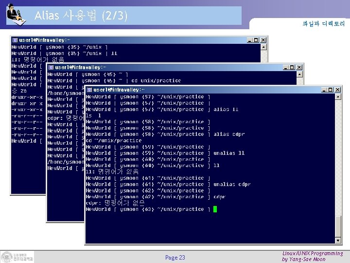 Alias 사용법 (2/3) 파일과 디렉토리 Page 23 Linux/UNIX Programming by Yang-Sae Moon Alias 사용법 (2/3) 파일과 디렉토리 Page 23 Linux/UNIX Programming by Yang-Sae Moon