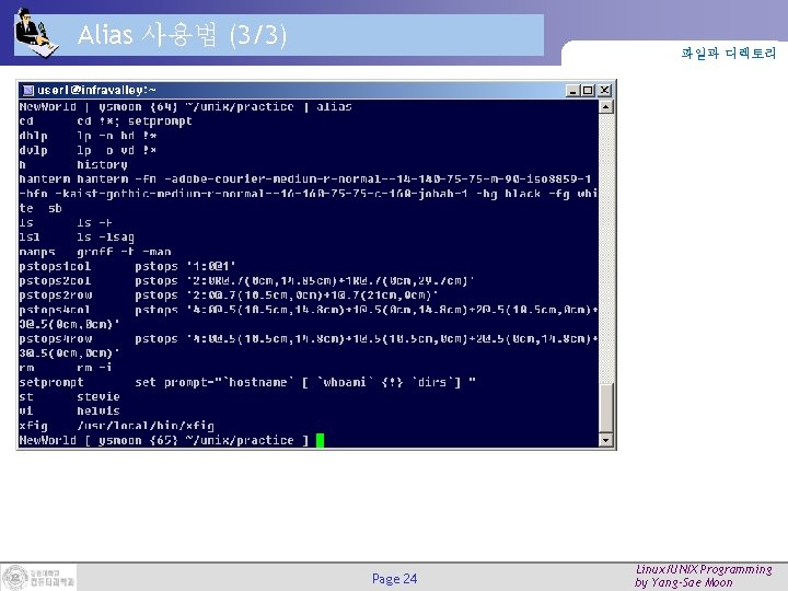 Alias 사용법 (3/3) 파일과 디렉토리 Page 24 Linux/UNIX Programming by Yang-Sae Moon Alias 사용법 (3/3) 파일과 디렉토리 Page 24 Linux/UNIX Programming by Yang-Sae Moon