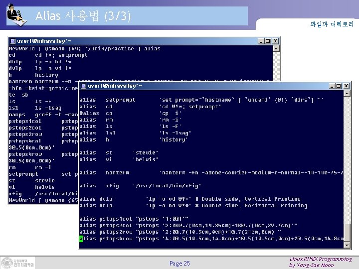 Alias 사용법 (3/3) 파일과 디렉토리 Page 25 Linux/UNIX Programming by Yang-Sae Moon Alias 사용법 (3/3) 파일과 디렉토리 Page 25 Linux/UNIX Programming by Yang-Sae Moon