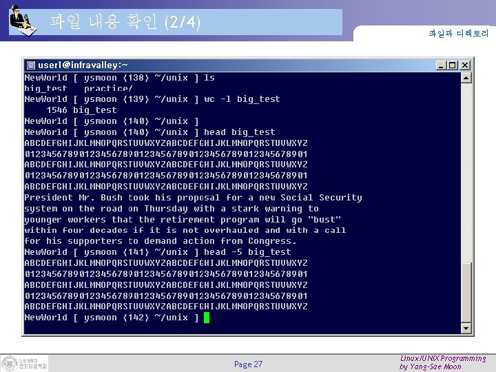 파일 내용 확인 (2/4) 파일과 디렉토리 Page 27 Linux/UNIX Programming by Yang-Sae Moon 파일 내용 확인 (2/4) 파일과 디렉토리 Page 27 Linux/UNIX Programming by Yang-Sae Moon