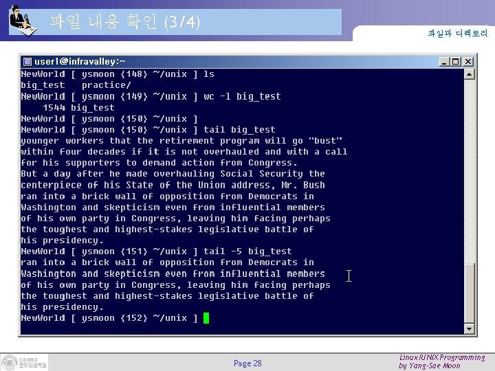 파일 내용 확인 (3/4) 파일과 디렉토리 Page 28 Linux/UNIX Programming by Yang-Sae Moon 파일 내용 확인 (3/4) 파일과 디렉토리 Page 28 Linux/UNIX Programming by Yang-Sae Moon