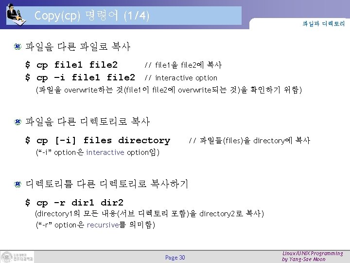 Copy(cp) 명령어 (1/4) 파일과 디렉토리 파일을 다른 파일로 복사 $ cp file 1 file Copy(cp) 명령어 (1/4) 파일과 디렉토리 파일을 다른 파일로 복사 $ cp file 1 file