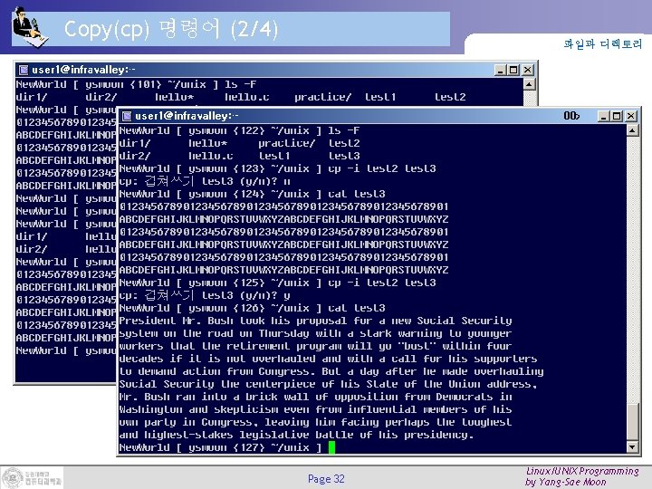 Copy(cp) 명령어 (2/4) 파일과 디렉토리 Page 32 Linux/UNIX Programming by Yang-Sae Moon Copy(cp) 명령어 (2/4) 파일과 디렉토리 Page 32 Linux/UNIX Programming by Yang-Sae Moon