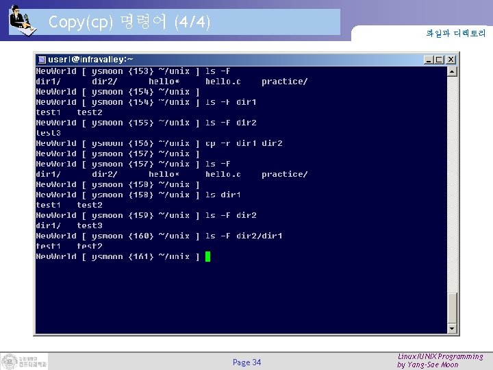Copy(cp) 명령어 (4/4) 파일과 디렉토리 Page 34 Linux/UNIX Programming by Yang-Sae Moon Copy(cp) 명령어 (4/4) 파일과 디렉토리 Page 34 Linux/UNIX Programming by Yang-Sae Moon