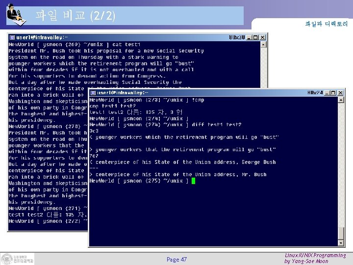 파일 비교 (2/2) 파일과 디렉토리 Page 47 Linux/UNIX Programming by Yang-Sae Moon 파일 비교 (2/2) 파일과 디렉토리 Page 47 Linux/UNIX Programming by Yang-Sae Moon