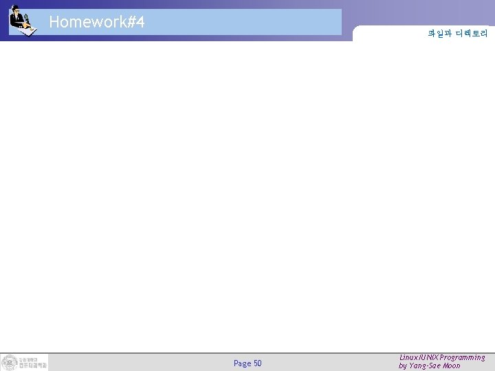 Homework#4 파일과 디렉토리 Page 50 Linux/UNIX Programming by Yang-Sae Moon Homework#4 파일과 디렉토리 Page 50 Linux/UNIX Programming by Yang-Sae Moon