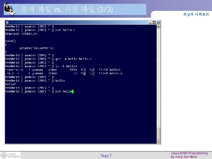 문서 파일 vs. 이진 파일 (3/3) Page 7 파일과 디렉토리 Linux/UNIX Programming by Yang-Sae 문서 파일 vs. 이진 파일 (3/3) Page 7 파일과 디렉토리 Linux/UNIX Programming by Yang-Sae