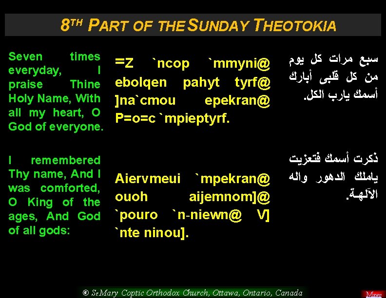 8 TH PART OF THE SUNDAY THEOTOKIA Seven times ﻳﻮﻡ ﻛﻞ ﻣﺮﺍﺕ ﺳﺒﻊ =