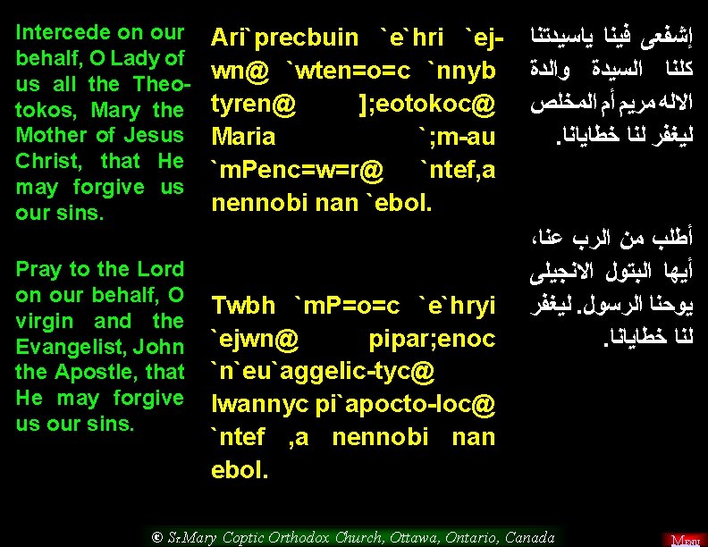 Intercede on our behalf, O Lady of us all the Theotokos, Mary the Mother