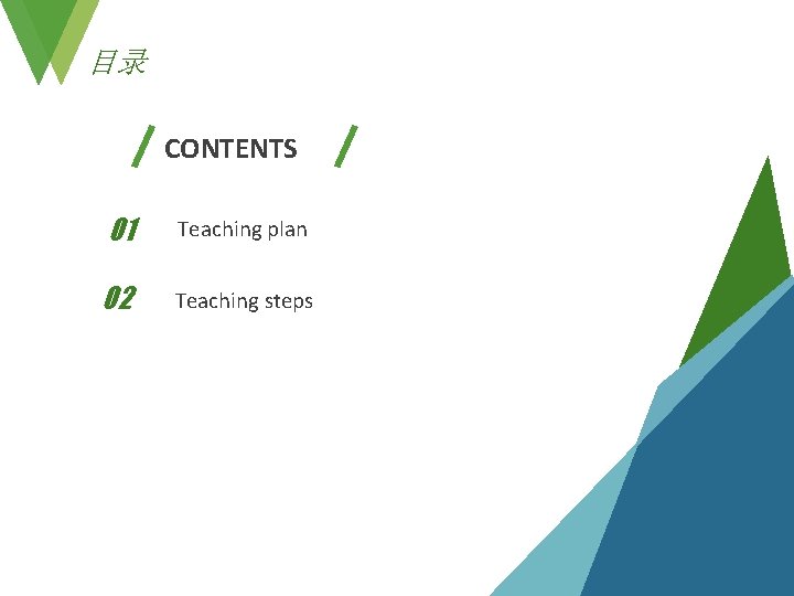 目录 CONTENTS 01 Teaching plan 02 Teaching steps 