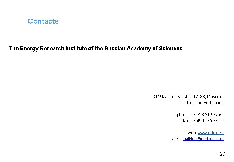 Contacts The Energy Research Institute of the Russian Academy of Sciences 31/2 Nagornaya str,