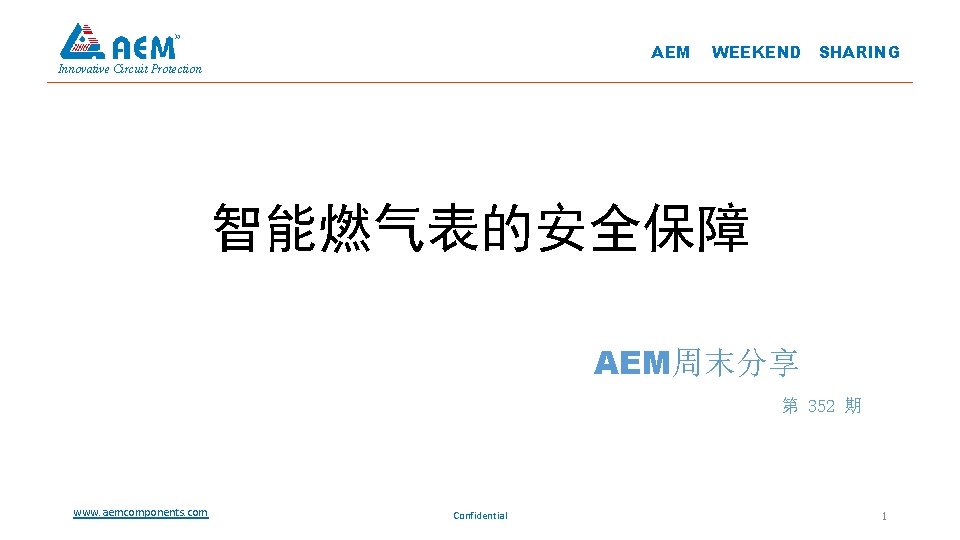 AEM Innovative Circuit Protection WEEKEND SHARING 智能燃气表的安全保障 AEM周末分享 第 352 期 www. aemcomponents. com
