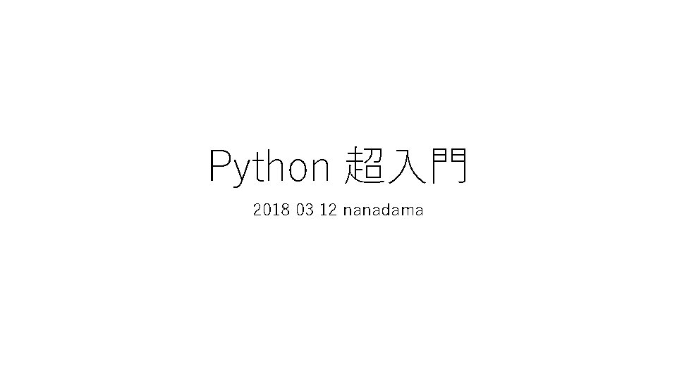 Python 超入門 2018 03 12 nanadama 