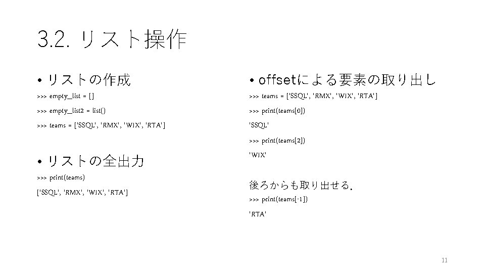 3. 2. リスト操作 • リストの作成 • offsetによる要素の取り出し >>> empty_list = [] >>> empty_list 2