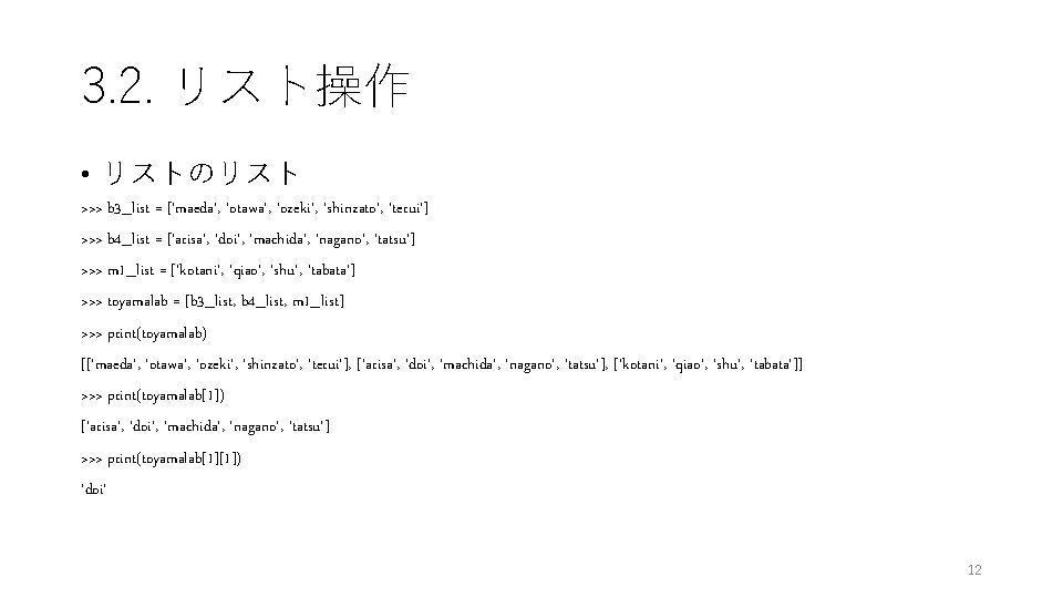3. 2. リスト操作 • リストのリスト >>> b 3_list = ['maeda', 'otawa', 'ozeki', 'shinzato', 'terui']