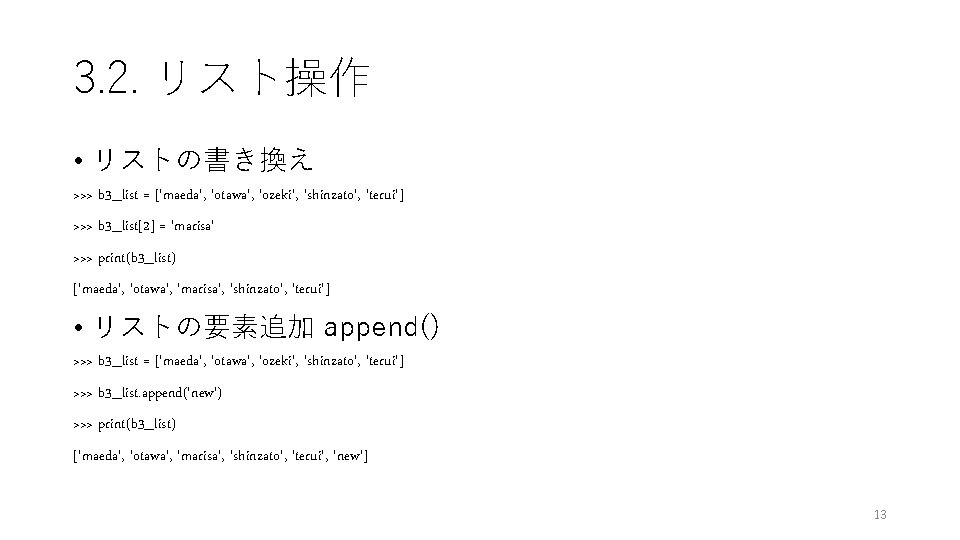 3. 2. リスト操作 • リストの書き換え >>> b 3_list = ['maeda', 'otawa', 'ozeki', 'shinzato', 'terui']