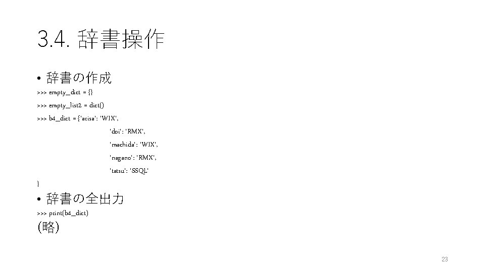 3. 4. 辞書操作 • 辞書の作成 >>> empty_dict = {} >>> empty_list 2 = dict()