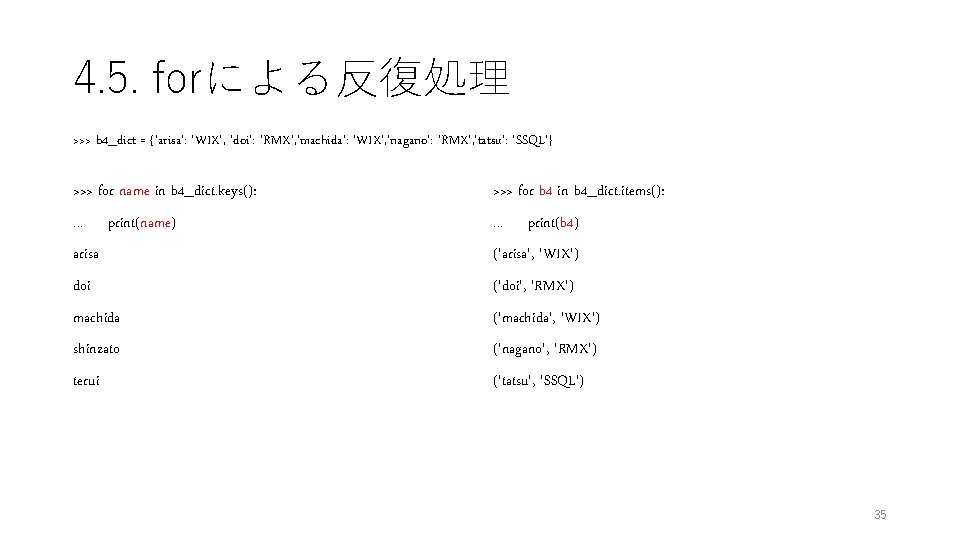 4. 5. forによる反復処理 >>> b 4_dict = {'arisa': 'WIX', 'doi': 'RMX', 'machida': 'WIX', 'nagano':