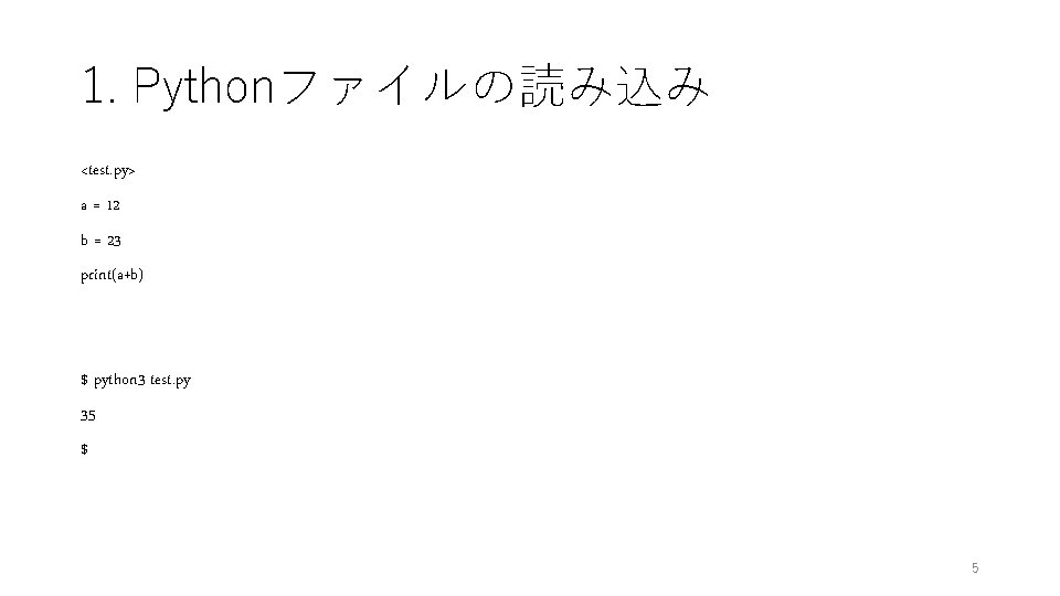 1. Pythonファイルの読み込み <test. py> a = 12 b = 23 print(a+b) $ python 3