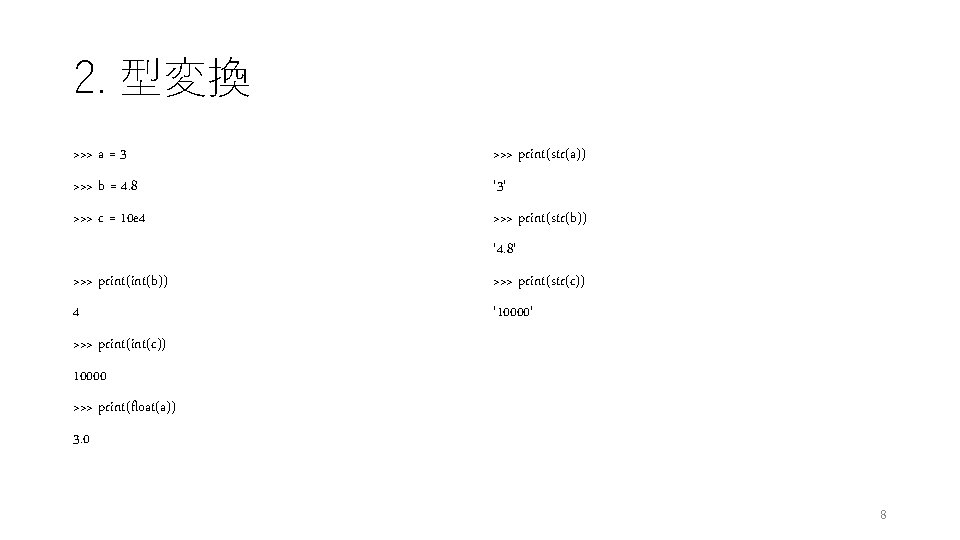 2. 型変換 >>> a = 3 >>> print(str(a)) >>> b = 4. 8 '3'