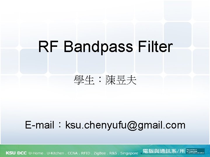 RF Bandpass Filter 學生：陳昱夫 E-mail：ksu. chenyufu@gmail. com 
