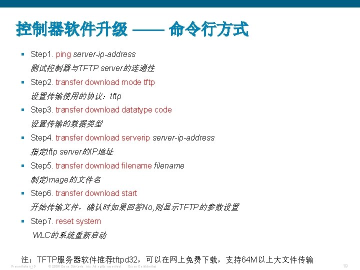 控制器软件升级 —— 命令行方式 § Step 1. ping server-ip-address 测试控制器与TFTP server的连通性 § Step 2. transfer