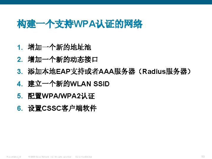 构建一个支持WPA认证的网络 1. 增加一个新的地址池 2. 增加一个新的动态接口 3. 添加本地EAP支持或者AAA服务器（Radius服务器） 4. 建立一个新的WLAN SSID 5. 配置WPA/WPA 2认证 6.