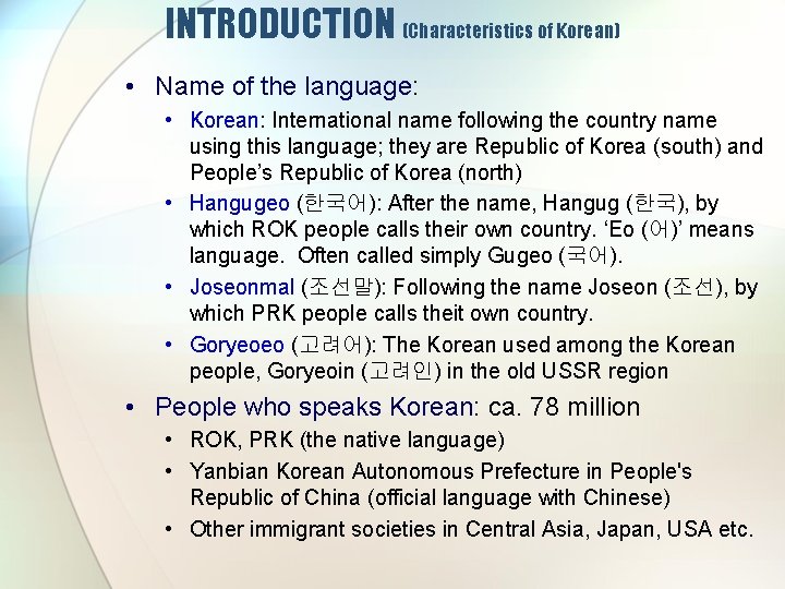 INTRODUCTION (Characteristics of Korean) • Name of the language: • Korean: International name following