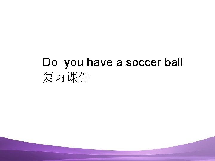 Do you have a soccer ball 复习课件 