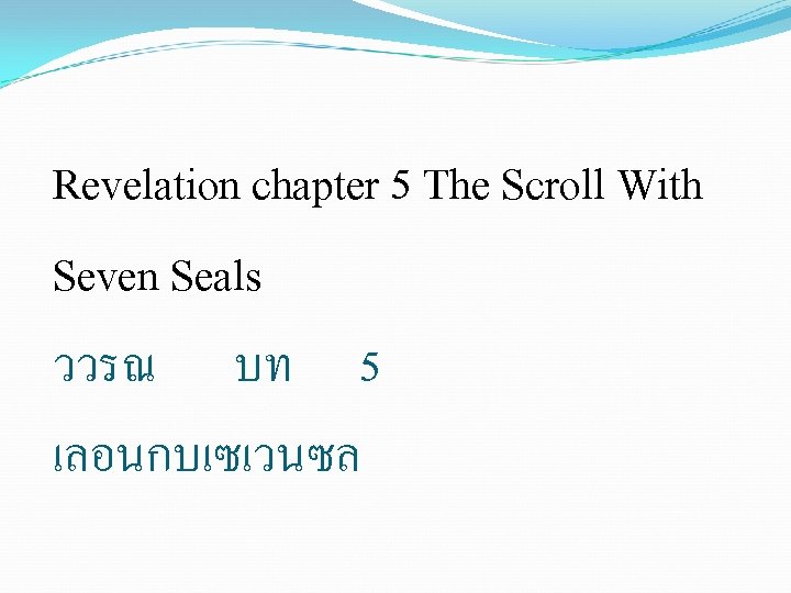 Revelation chapter 5 The Scroll With Seven Seals ววรณ บท 5 เลอนกบเซเวนซล 