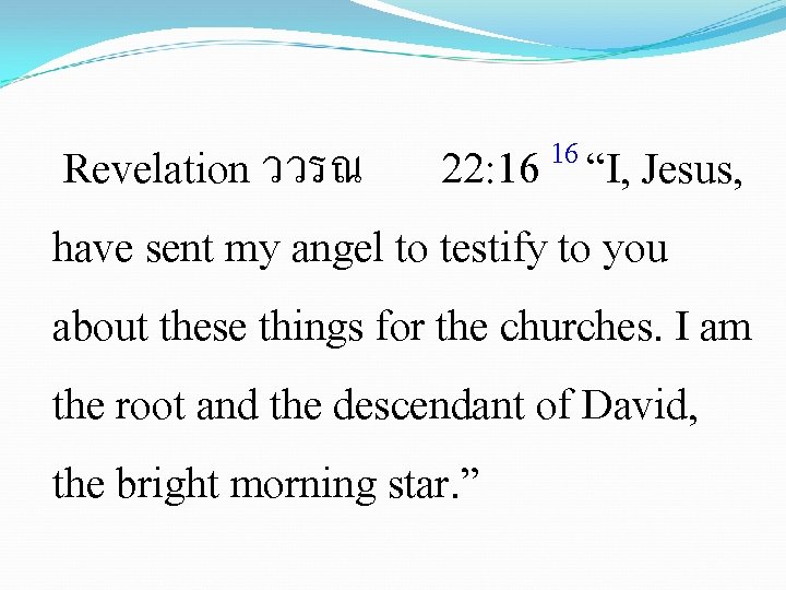 16 22: 16 “I, Jesus, Revelation ววรณ have sent my angel to testify to