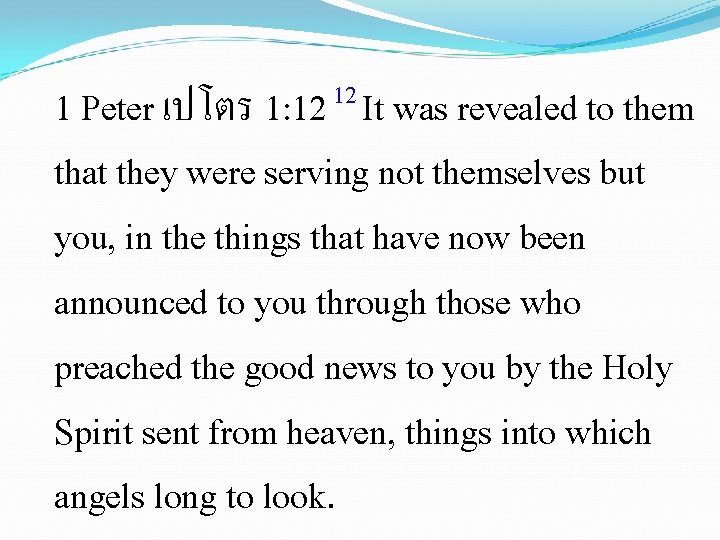  12 1 Peter เปโตร 1: 12 It was revealed to them that they