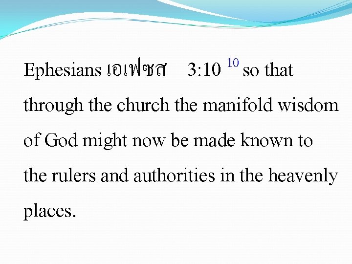 10 3: 10 so that Ephesians เอเฟซส through the church the manifold wisdom of