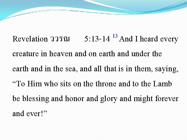 Revelation ววรณ 5: 13 -14 13 And I heard every creature in heaven and
