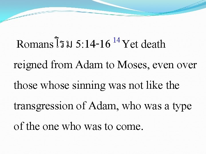  14 Romansโรม 5: 14 -16 Yet death reigned from Adam to Moses, even