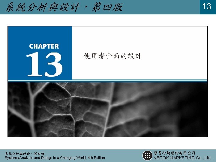 系統分析與設計，第四版 Systems Analysis and Design in a Changing World, 4 th Edition 13 學貫行銷股份有限公司