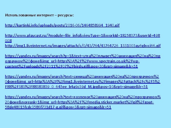 Использованные интернет – ресурсы: http: //kartinki. info/uploads/posts/2016 -06/1464858994_1940. gif http: //www. playcast. ru/? module=file_info&view.